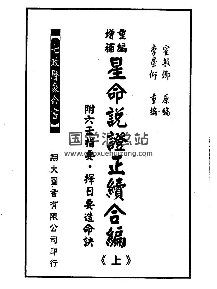 霍敏卿《重编增补星命说证正续合编》2册-封面命理