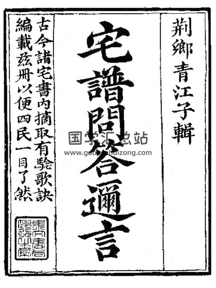 青江子《宅谱问答迩言》293页双面-封面风水堪舆