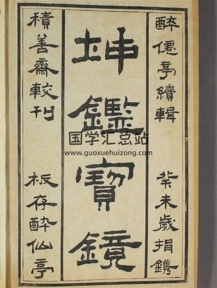 《坤鉴宝镜》2册.丹凤山道人.光绪10年-封面道法符咒