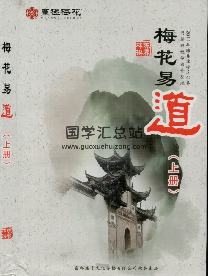 陈春林《梅花易道》上下两册扫描版-封面梅花易数
