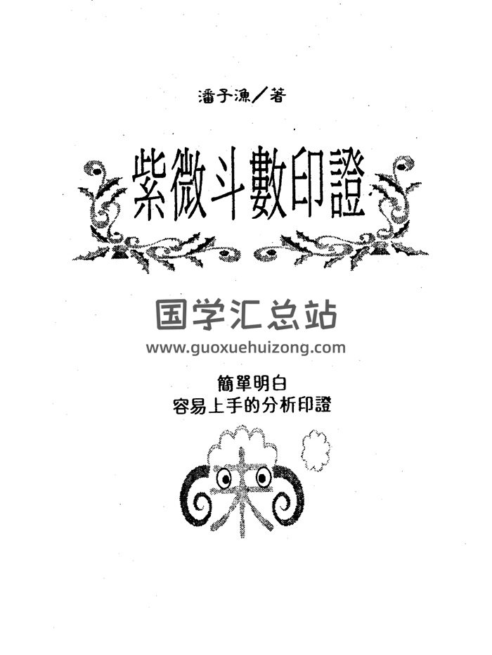 潘子渔《紫微斗数印证》314页-封面紫微斗数