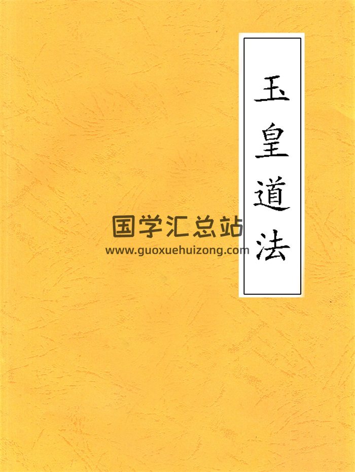 玉皇道法文档资料18份-封面道法符咒