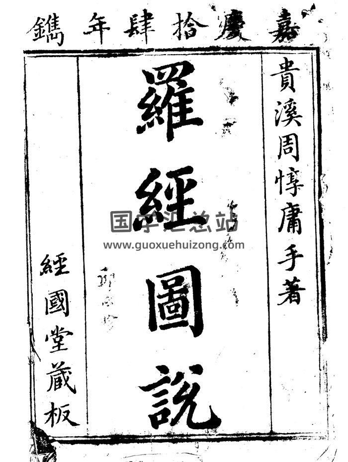 风水堪舆古籍 周惇庸手著《罗经图说》嘉庆14年镌102页-封面风水堪舆