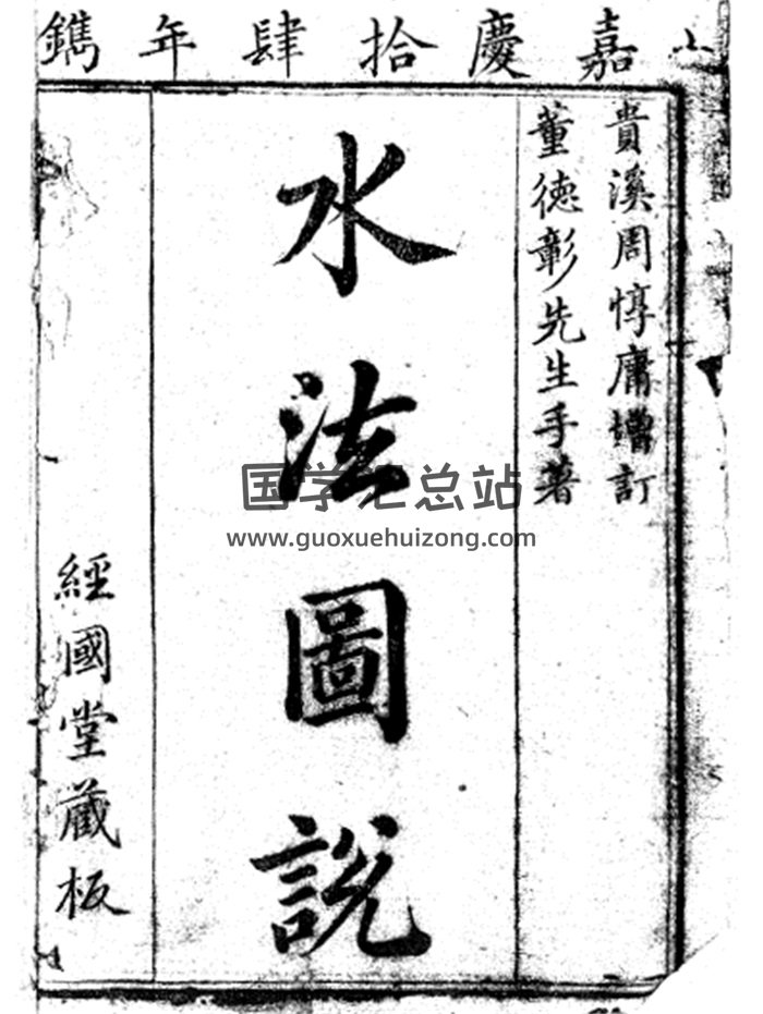《水法图说》董德彰手著.周惇庸增订.嘉庆14年镌108页-封面风水堪舆