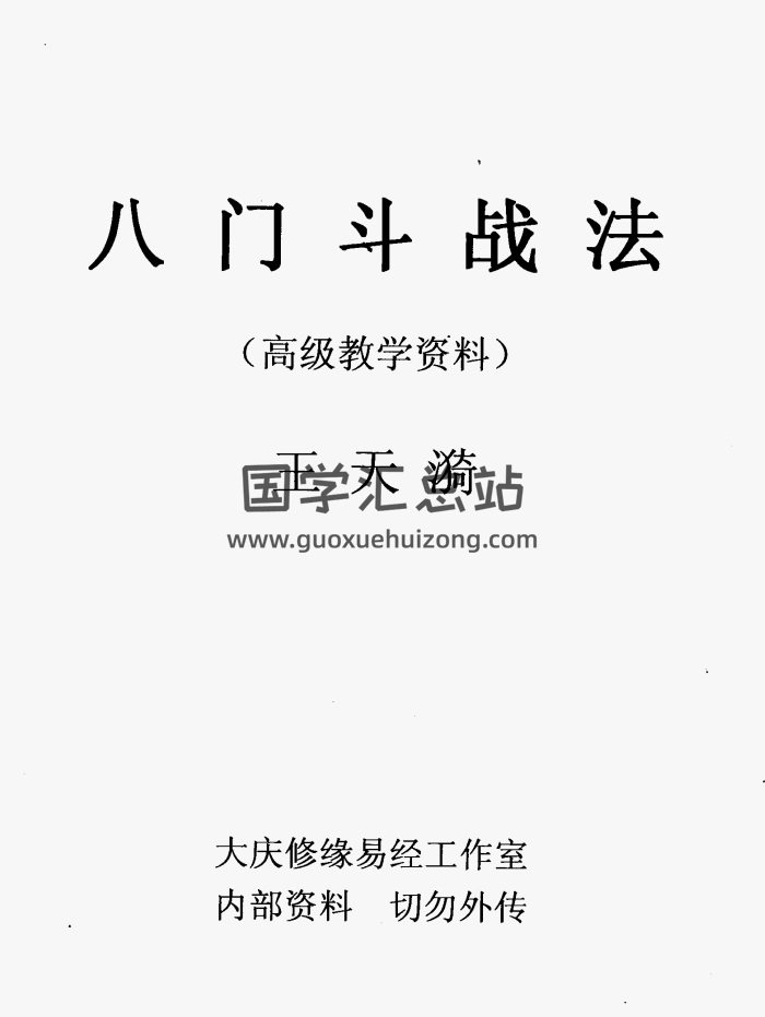 王天漪《八门斗战法》31页道家不传秘法手抄本-封面道法符咒