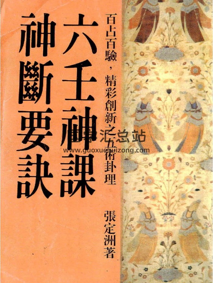 张定洲《六壬神课神断要诀》401页-封面六壬