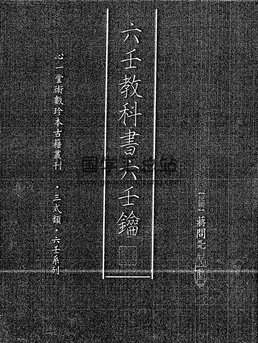 [民国]蒋问天著《六壬教科书六壬钥》302页双面-封面六壬