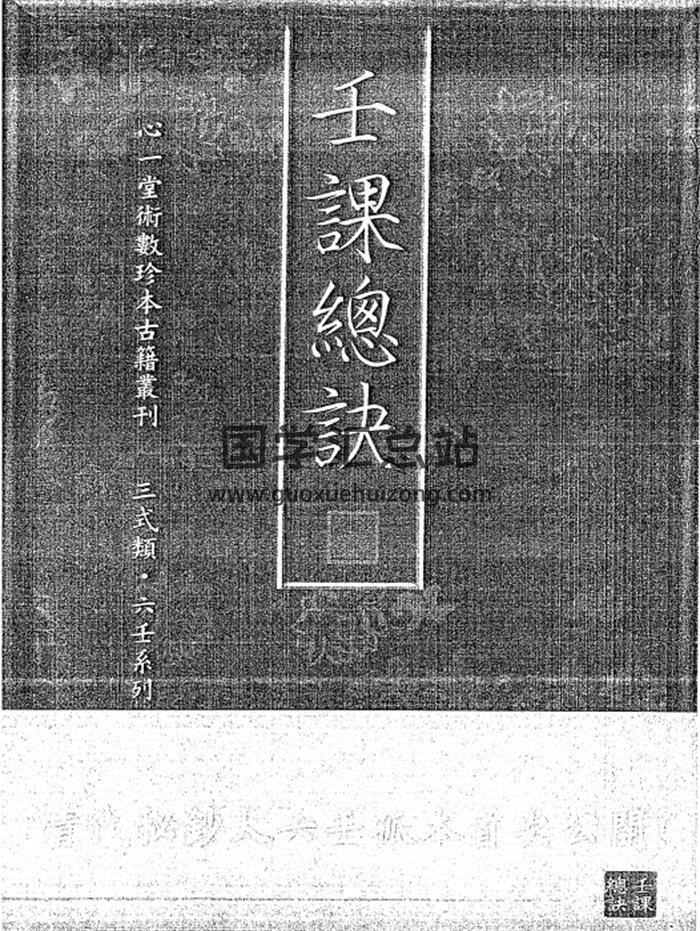 大六壬孤本书籍《壬课总诀》手抄本122页-封面六壬