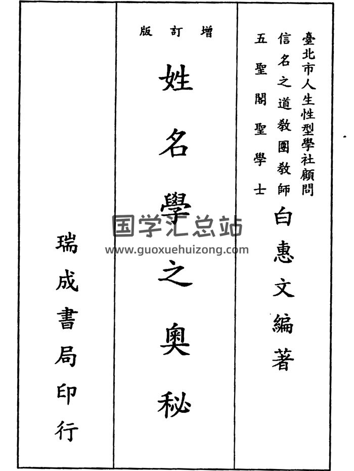 白惠文《姓名学之奥秘》173页-封面姓名测字
