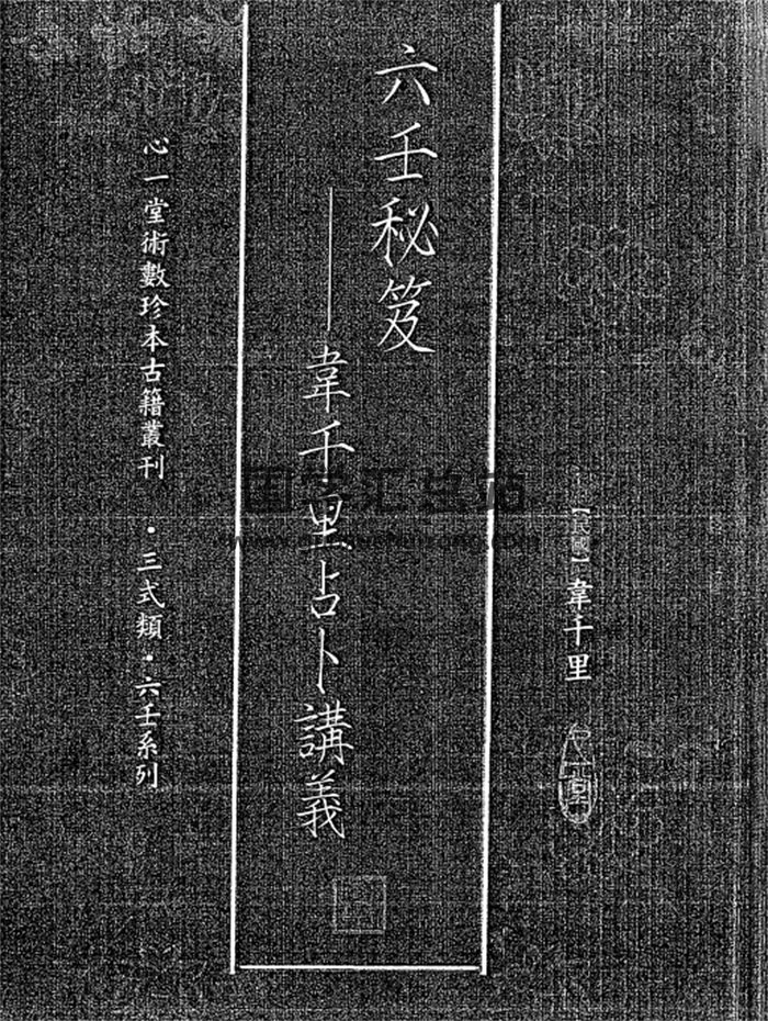 《六壬秘笈-韦千里占卜讲义》韦千里著200页-封面六壬