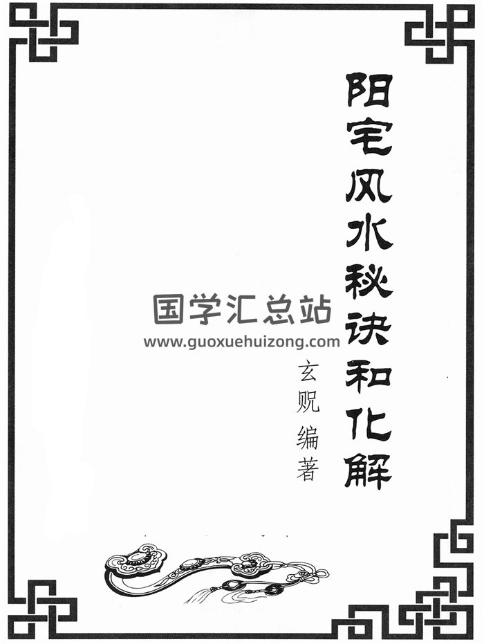 玄贶《阳宅秘诀和化解大法》213页-封面风水堪舆