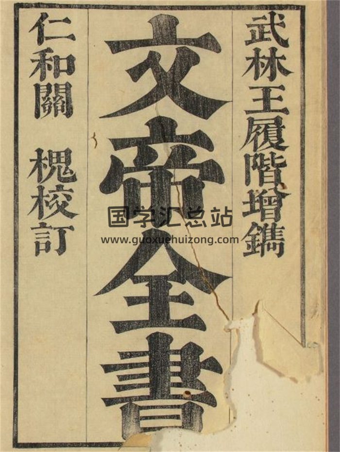 《文帝全书》50卷.附录.刘体恕汇辑.关槐校定.王世陛増订-封面道法符咒