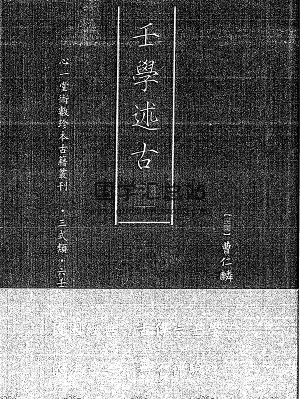 [民国]曹仁麟《壬学述古》96页双面-封面六壬