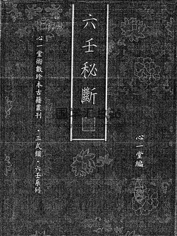 六壬书籍《六壬秘断》194页双面PDF电子版-封面六壬