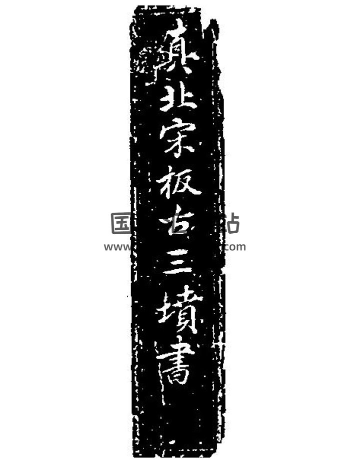 风水古籍《真北宋板古三坟书》24页-封面风水堪舆