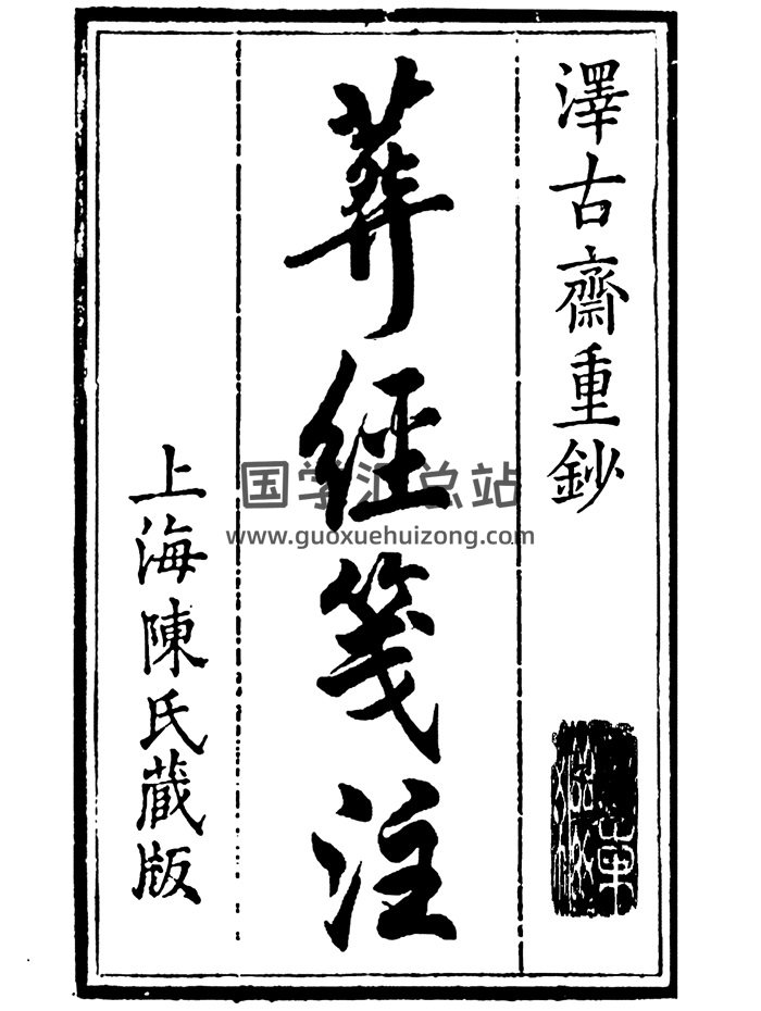 泽古斋重抄《葬经笺注》古版整理62页-封面风水堪舆