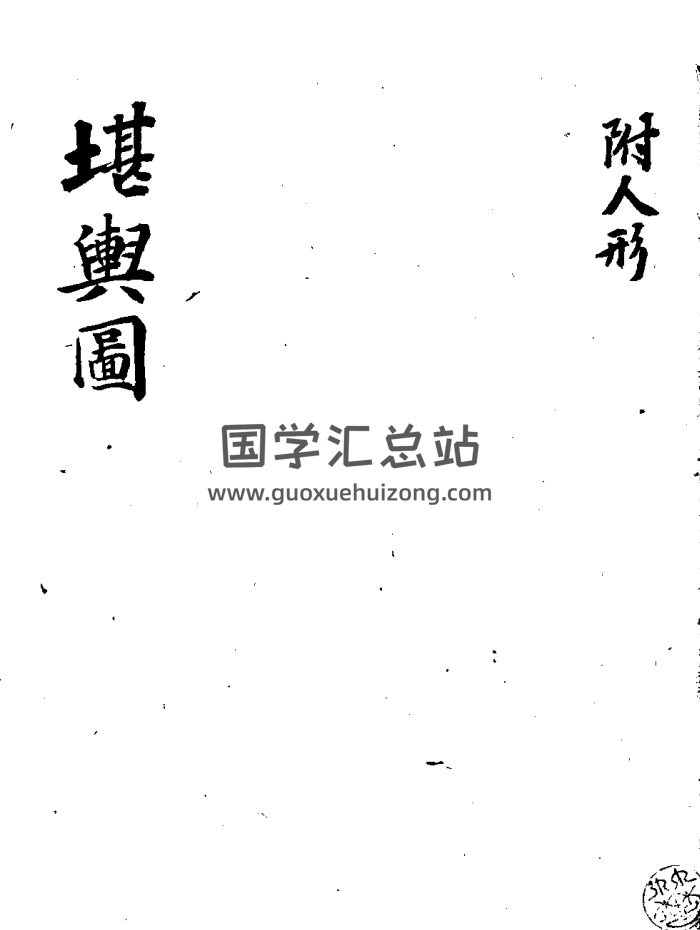 风水类古籍《堪舆图》88页-封面风水堪舆