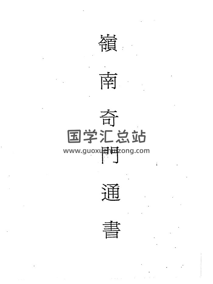 吕学铉.岭南奇门通书228页岭南奇门通书-封面奇门遁甲