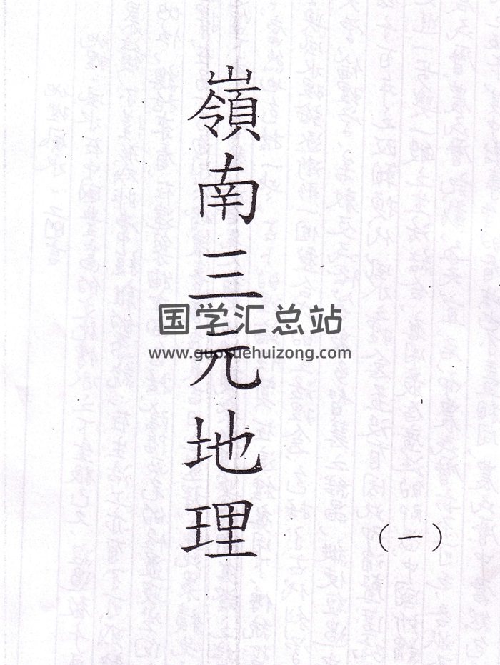 吕学铉.岭南三元地理250页手抄本-封面风水堪舆