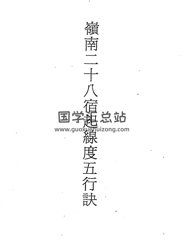 吕学铉.岭南廿十八宿起线度五行诀128页-封面风水堪舆