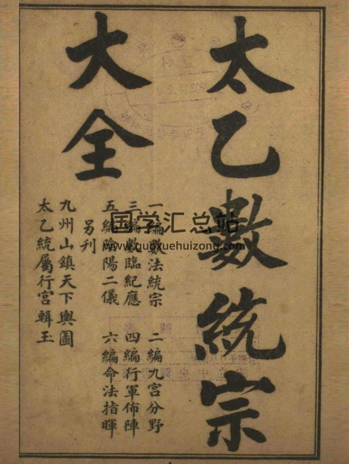 《太乙数统宗大全》民国十三年版6册-封面术数其他