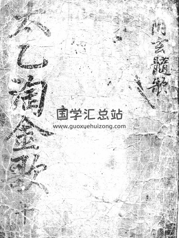术数古籍《太乙淘金歌》97页-封面术数其他