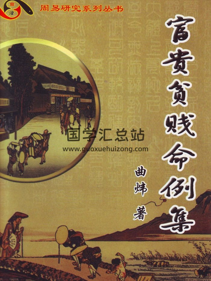 曲炜《富贵贫贱命例集》251页PDF电子版-封面命理