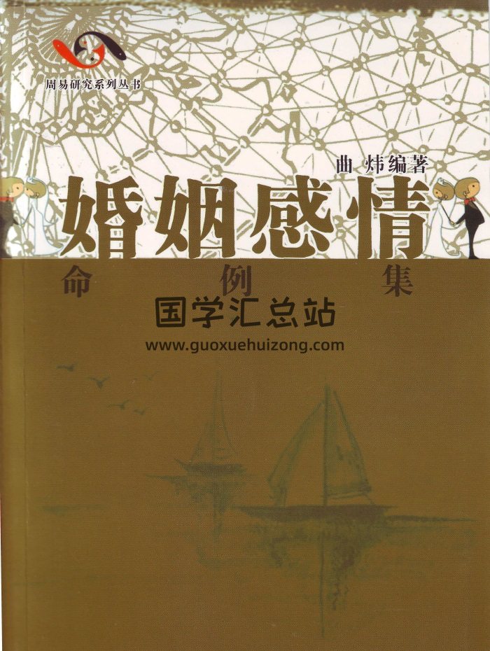 曲炜《婚姻感情命例集》274页PDF电子版-封面命理
