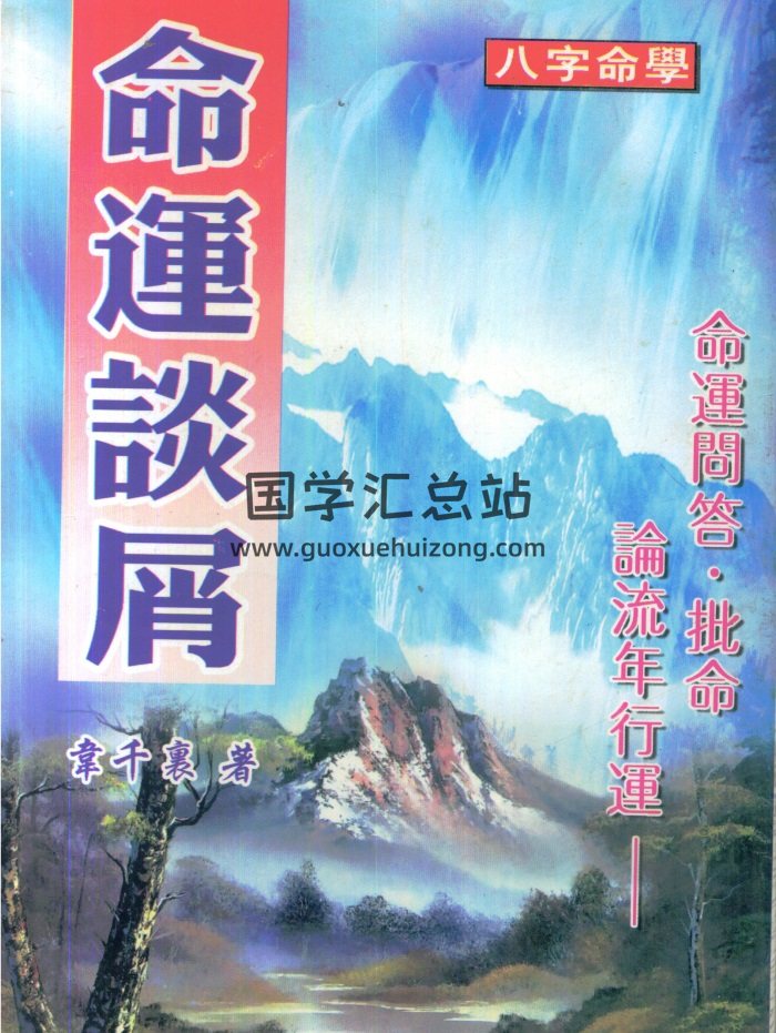 《命运谈屑》韦千里著319页PDF电子书-封面命理