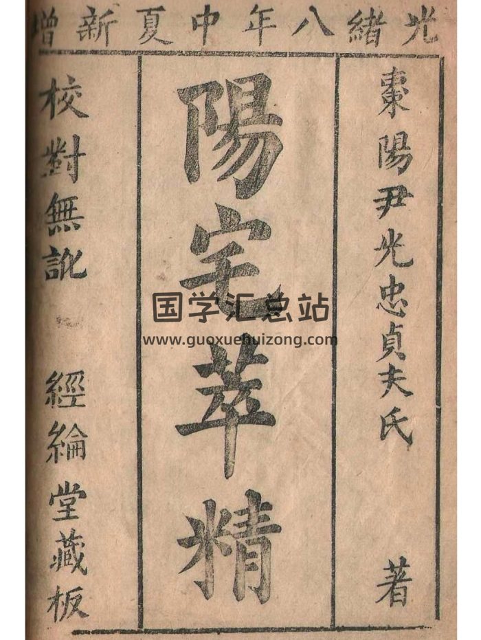 风水古籍《阳宅萃精》 [清]尹光忠贞夫撰17页-封面风水堪舆