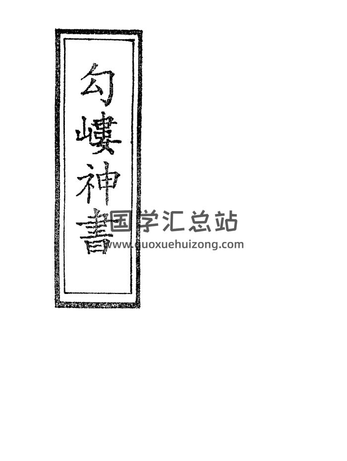 术藏道教类 升仙神术《岣嵝神书》41页-封面道法符咒