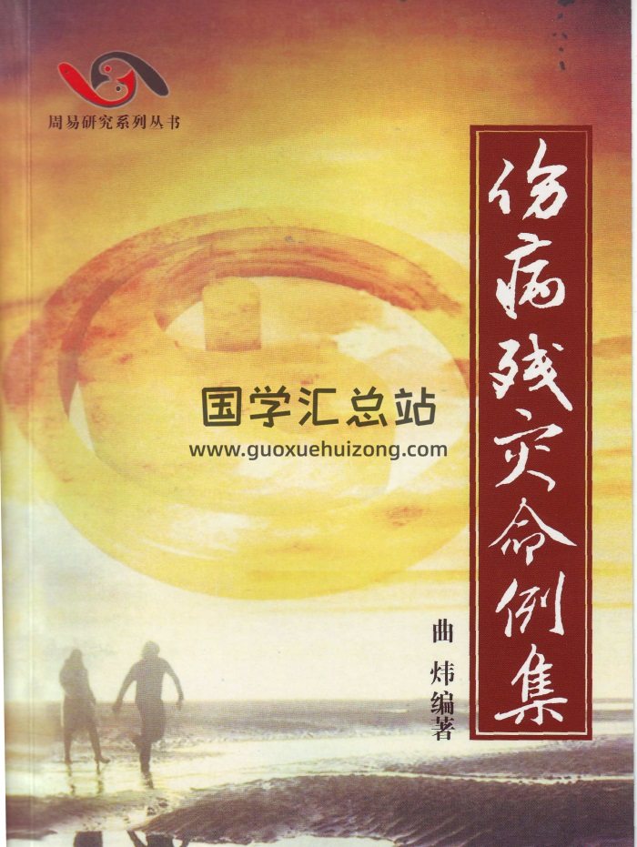 曲炜《伤病残灾命例集》268页-封面命理