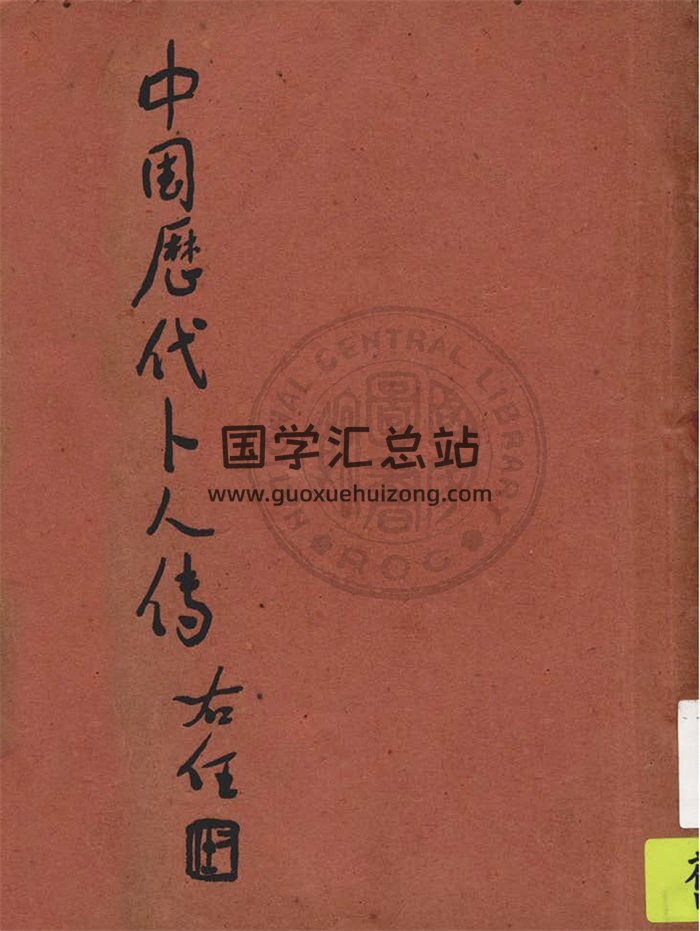 术藏《中国历代卜人传》民国版280页-封面占卜预测