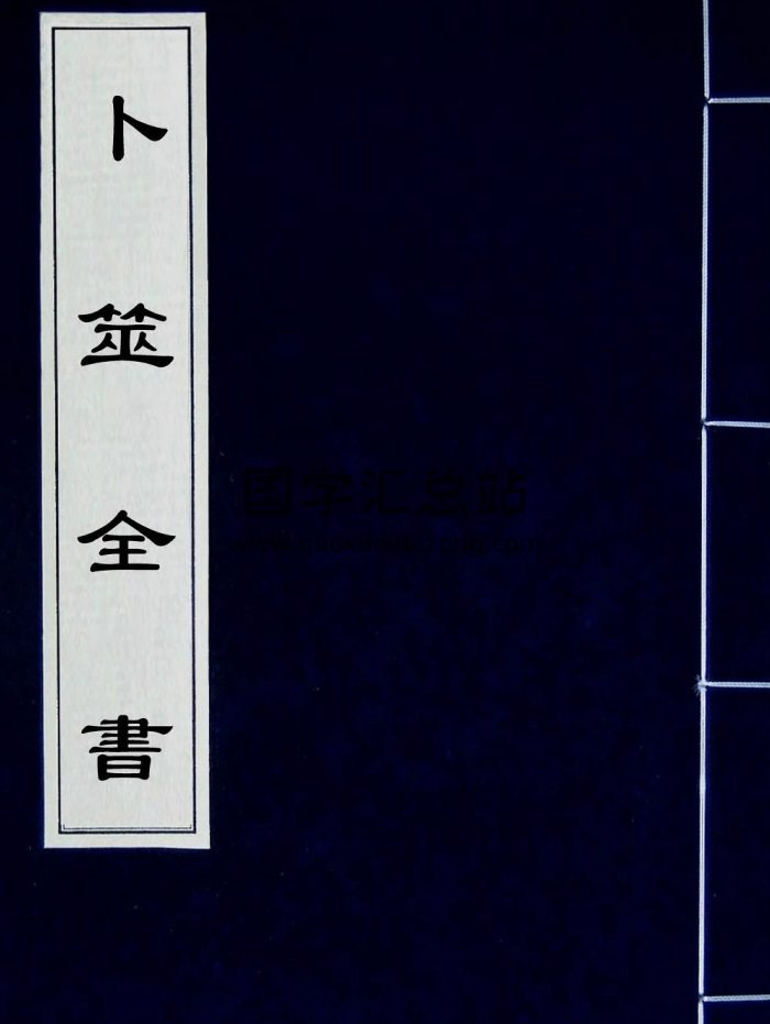 术藏《卜筮全书》十四卷.古本刘伯温著.[明]姚际隆删补版-封面术数其他