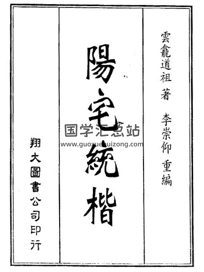 云龙道祖《阳宅统楷》35页.李崇仰重编版-封面风水堪舆