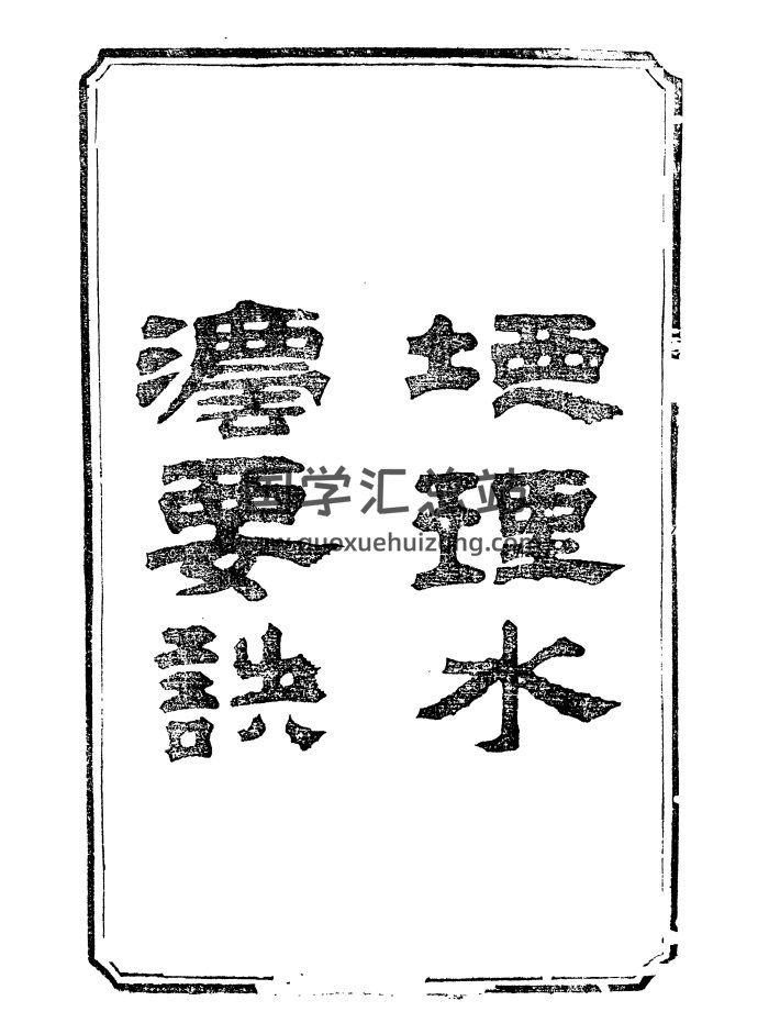 纪大奎《地理水法要诀》清代古本.五卷两册-封面风水堪舆