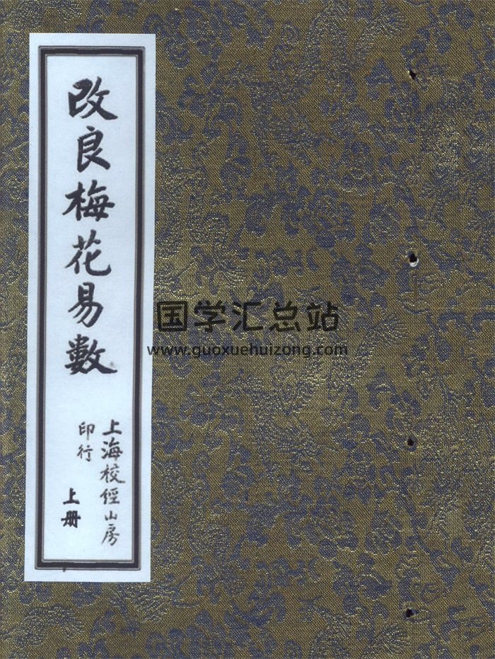 《改良梅花易数》古本上中下三册-封面梅花易数
