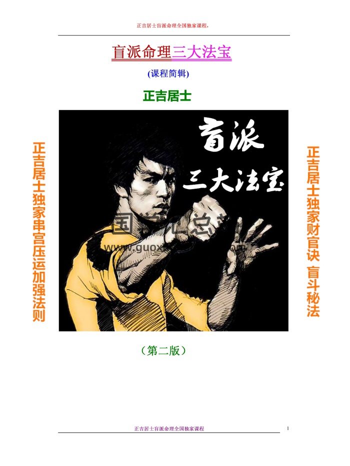 破例大公开正吉居士《二版盲派绝密三大法宝》494页word版-封面命理