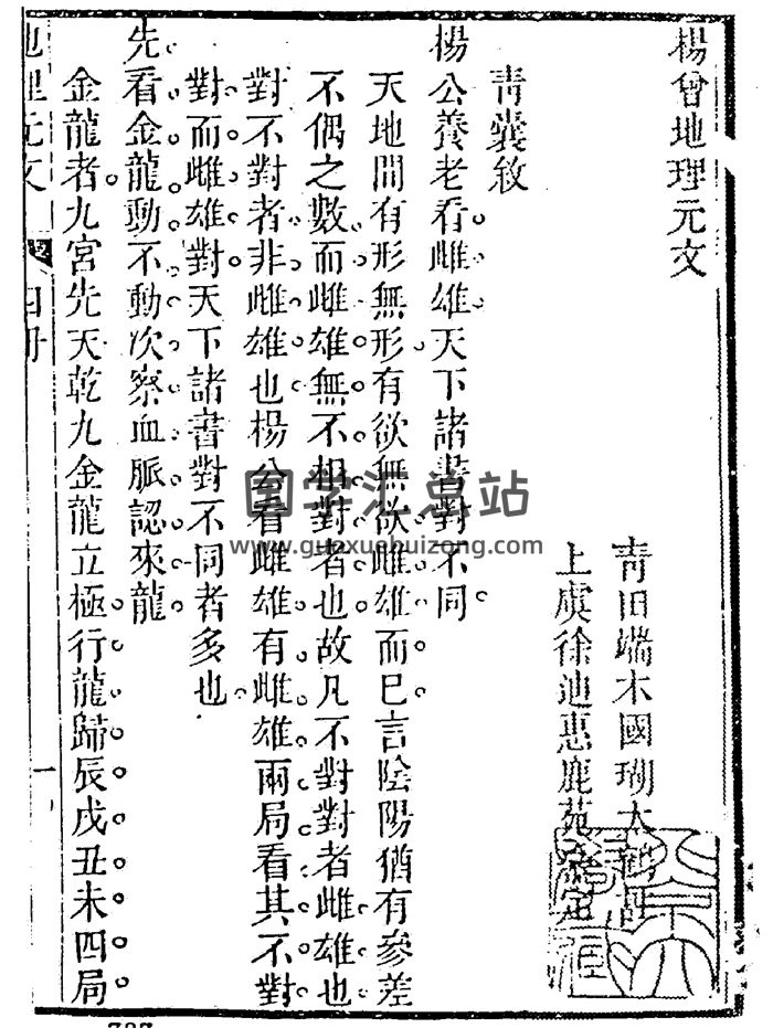 术藏端木国瑚 《杨曾地理元文》（上虞派）120页双面-封面风水堪舆