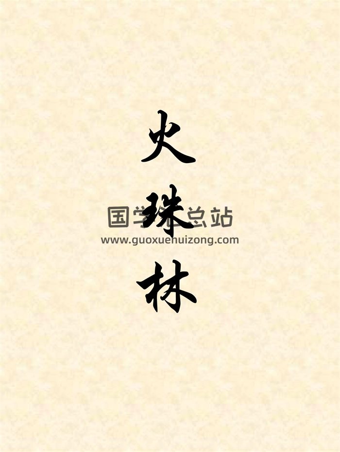 术藏占筮类《火珠林》相关资料11份-封面占卜预测