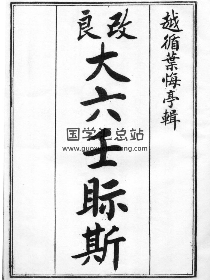 术藏叶悔亭《改良大六壬视斯》民国元年版PDF及Word版-封面六壬