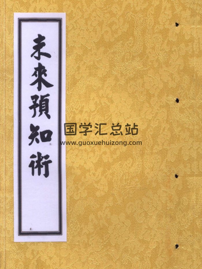 六爻预测学书籍《未来预知术》105页-封面六爻