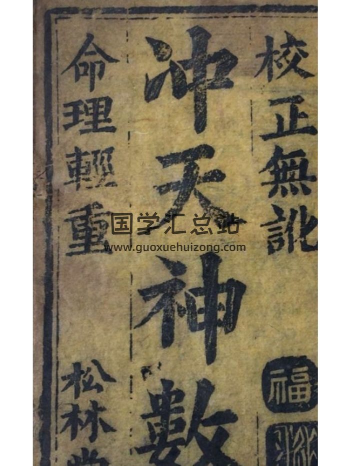 术数古籍《冲天神数》16页-封面术数其他