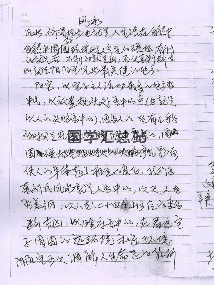 刘瑞田老师《民间风水-平原风水》授徒手写笔记57页-封面风水堪舆