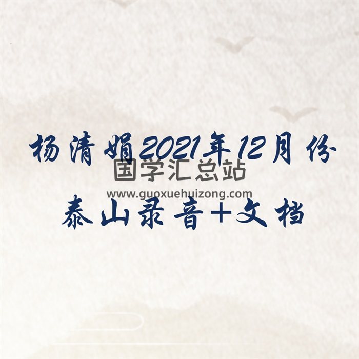 杨清娟2021年12月份泰山游学录音+文档-封面命理