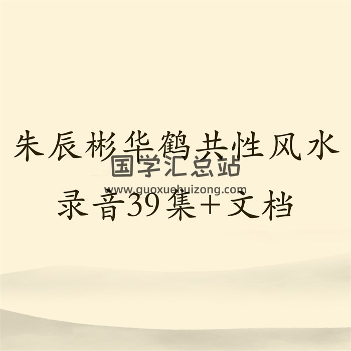 朱辰彬老师华鹤共性风水课程全套录音+资料39集-封面风水堪舆