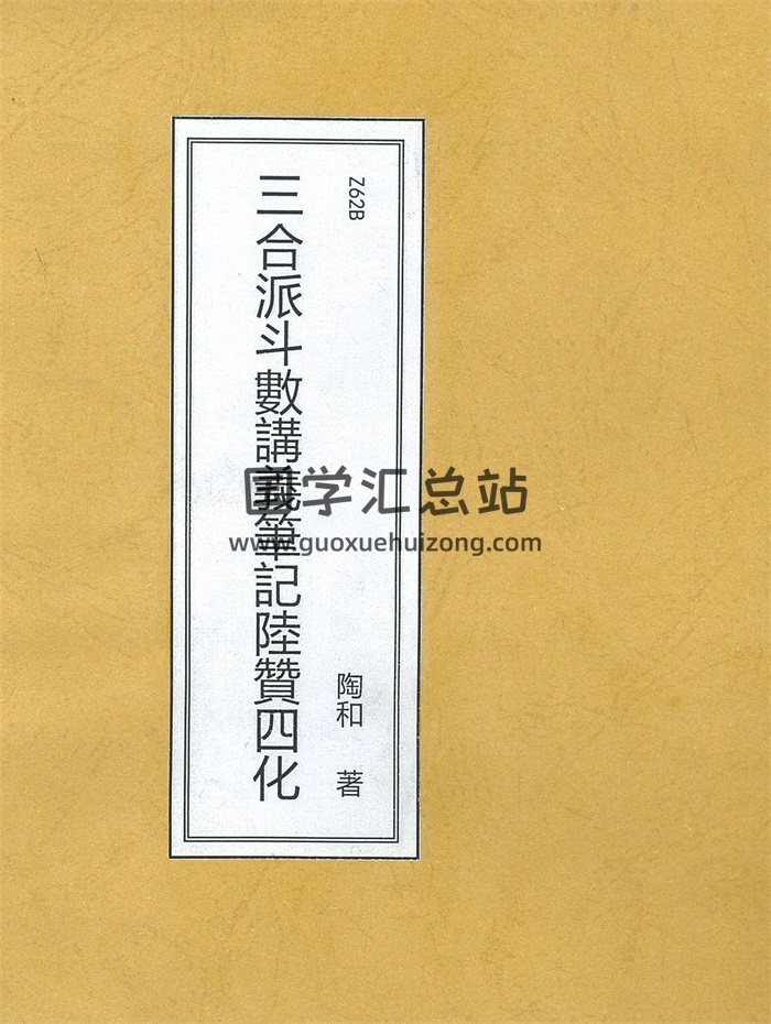 陶和三合派紫微斗数手写笔记58页-封面紫微斗数