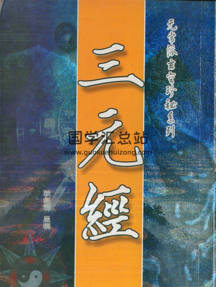 耿钲洲 无常派玄空珍秘系列《三元经》328页-封面风水堪舆