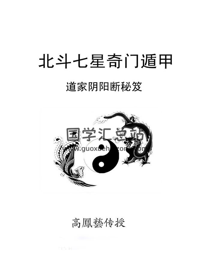 《北斗七星奇门遁甲》高凤艺著117页-封面奇门遁甲