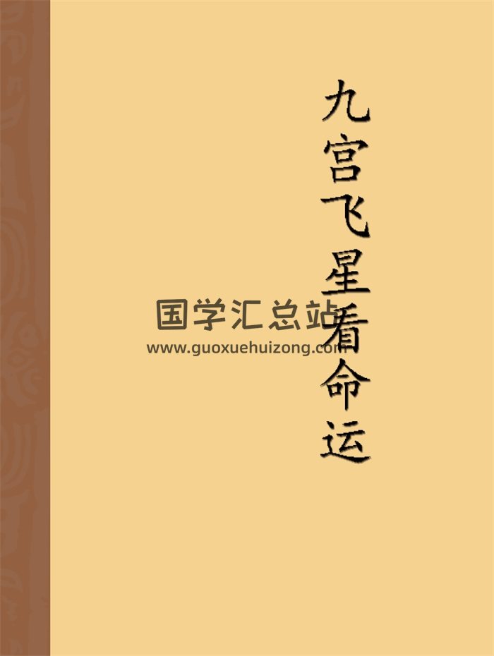 胡焰棠《九宫飞星看命运》无封面190页-封面命理
